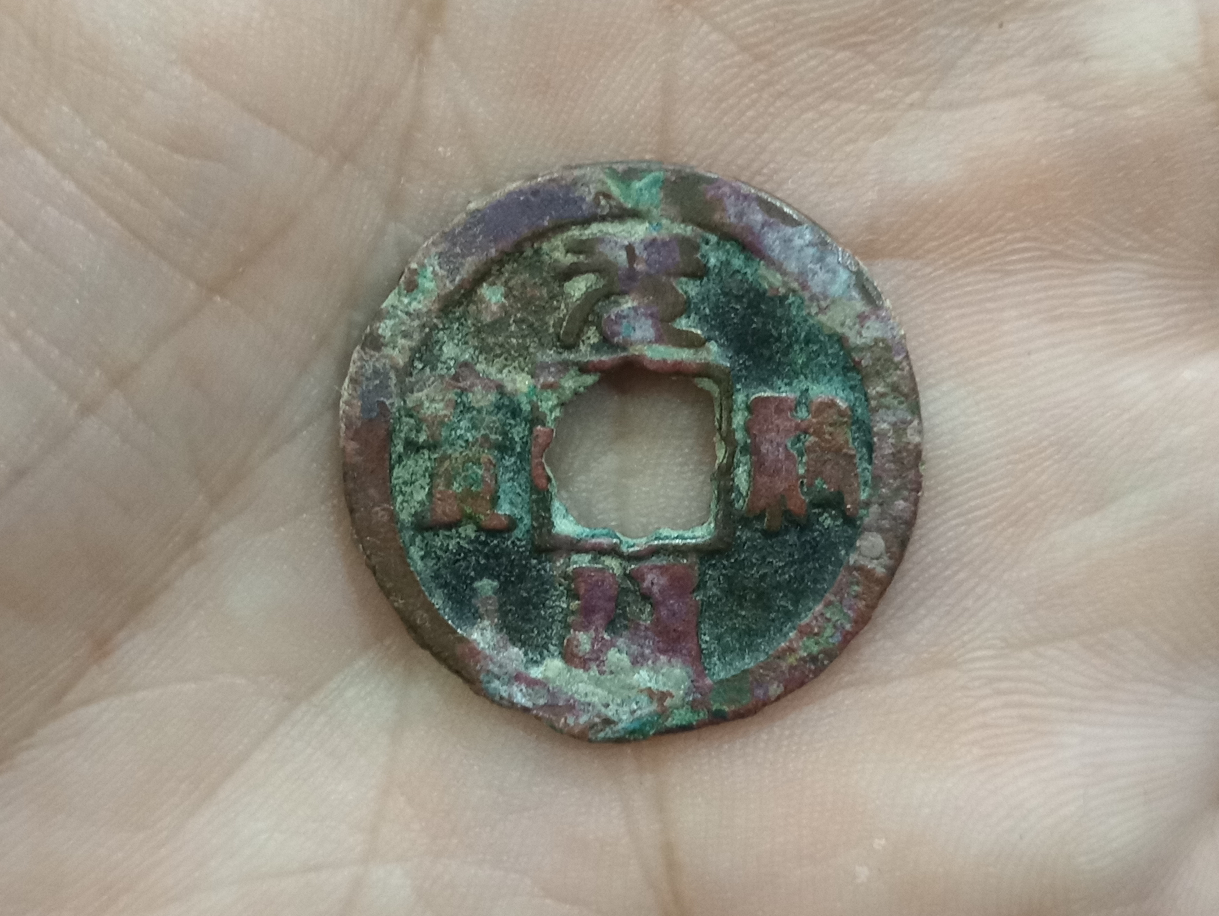 宋元祐通宝篆书小平钱4枚,宋哲宗时期苏轼书法,版别多需要不断学习,请