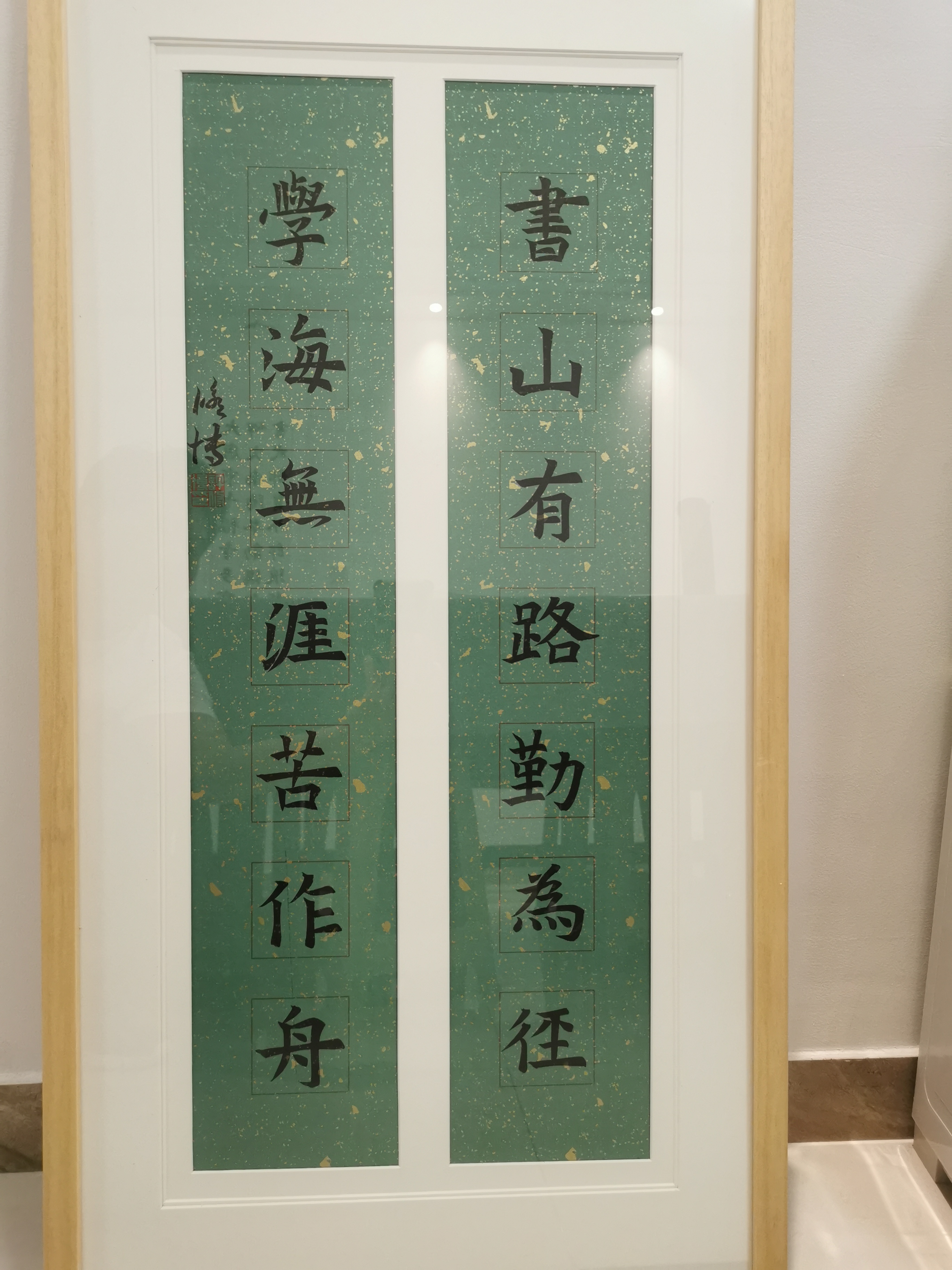 欧体楷书:书山有路勤为径,学海无涯苦作舟.#书法
