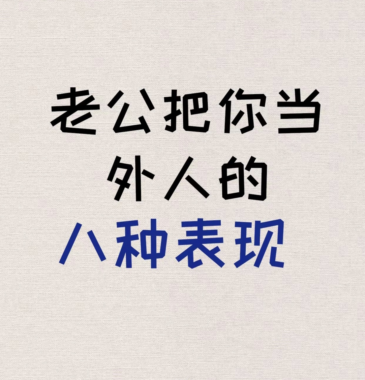 老公把你当外人的八种表现