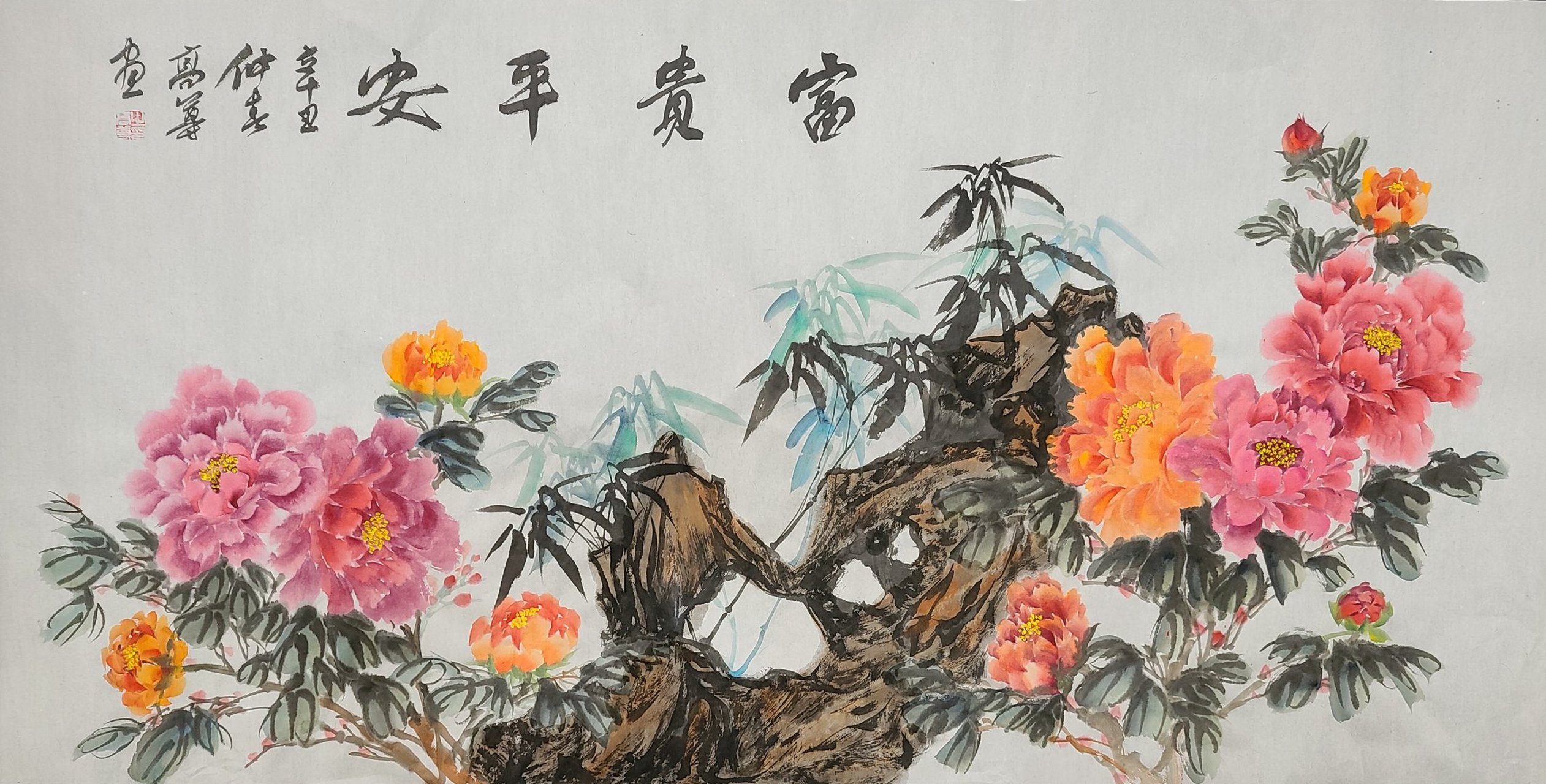 常州书画家高尊,牡丹作品富贵平安