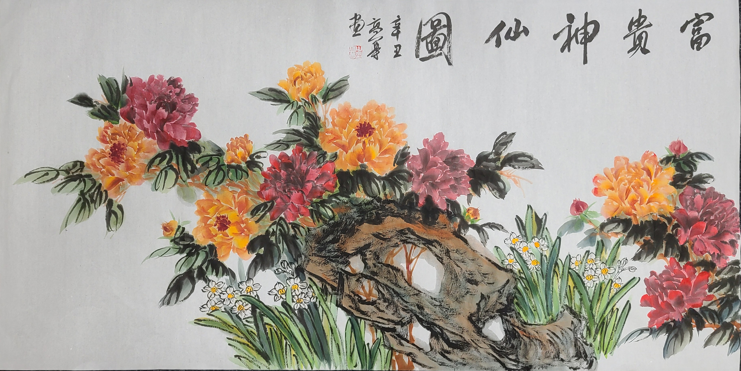 常州书画家高尊创作富贵神仙图