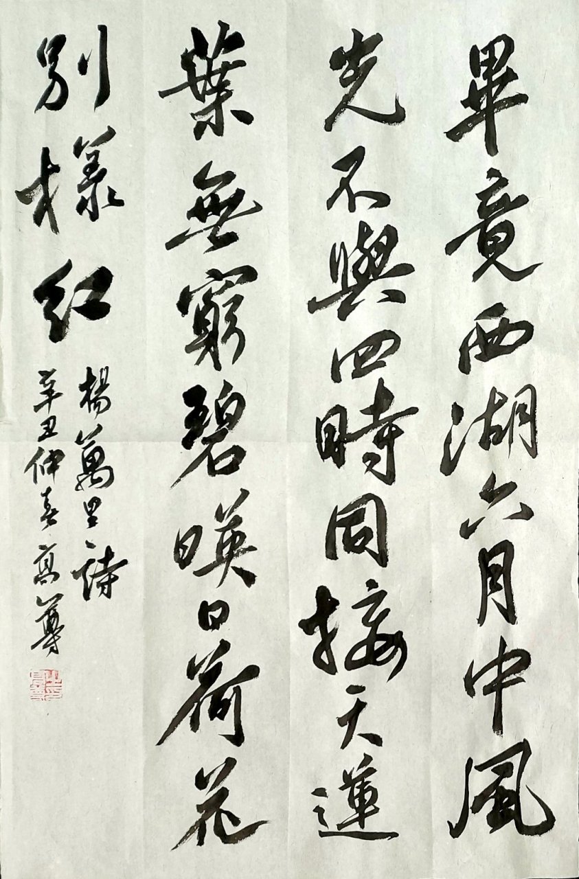 常州书画家高尊,行书作品