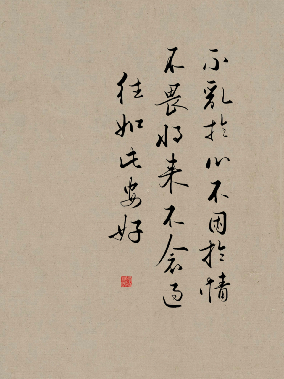 不乱于心 不困于情 不畏将来 不念过往 如此安好