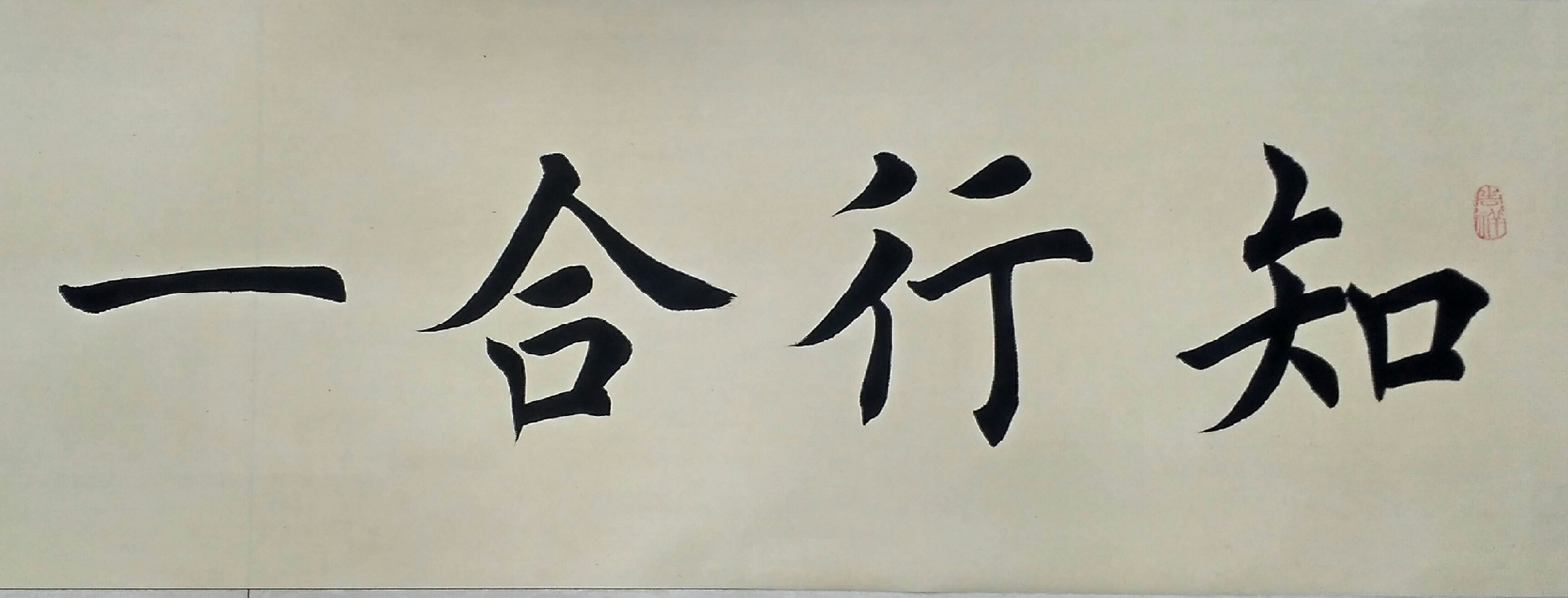 刘兴明书法知行合一