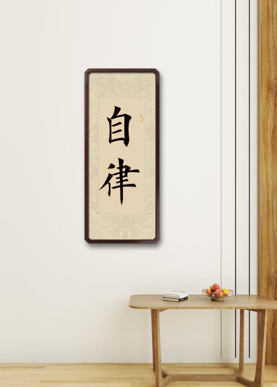自律,刘兴明书法