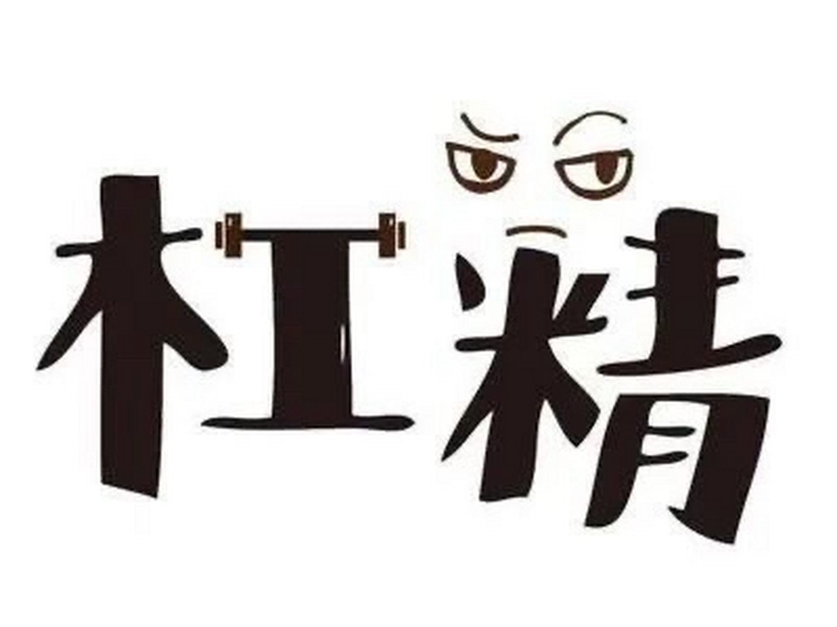 杠精,一种神奇的生物,他们从来不在乎客观真相,不在乎事物逻辑,他们只