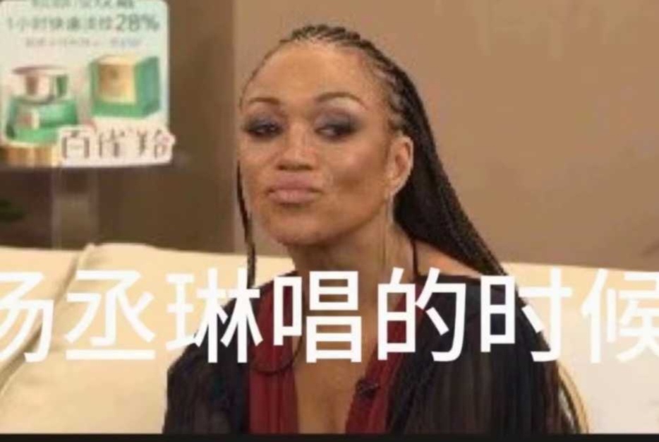 香缇莫听杨丞琳唱歌时的表情耐人寻味.杨平时都不练嗓子的吗?