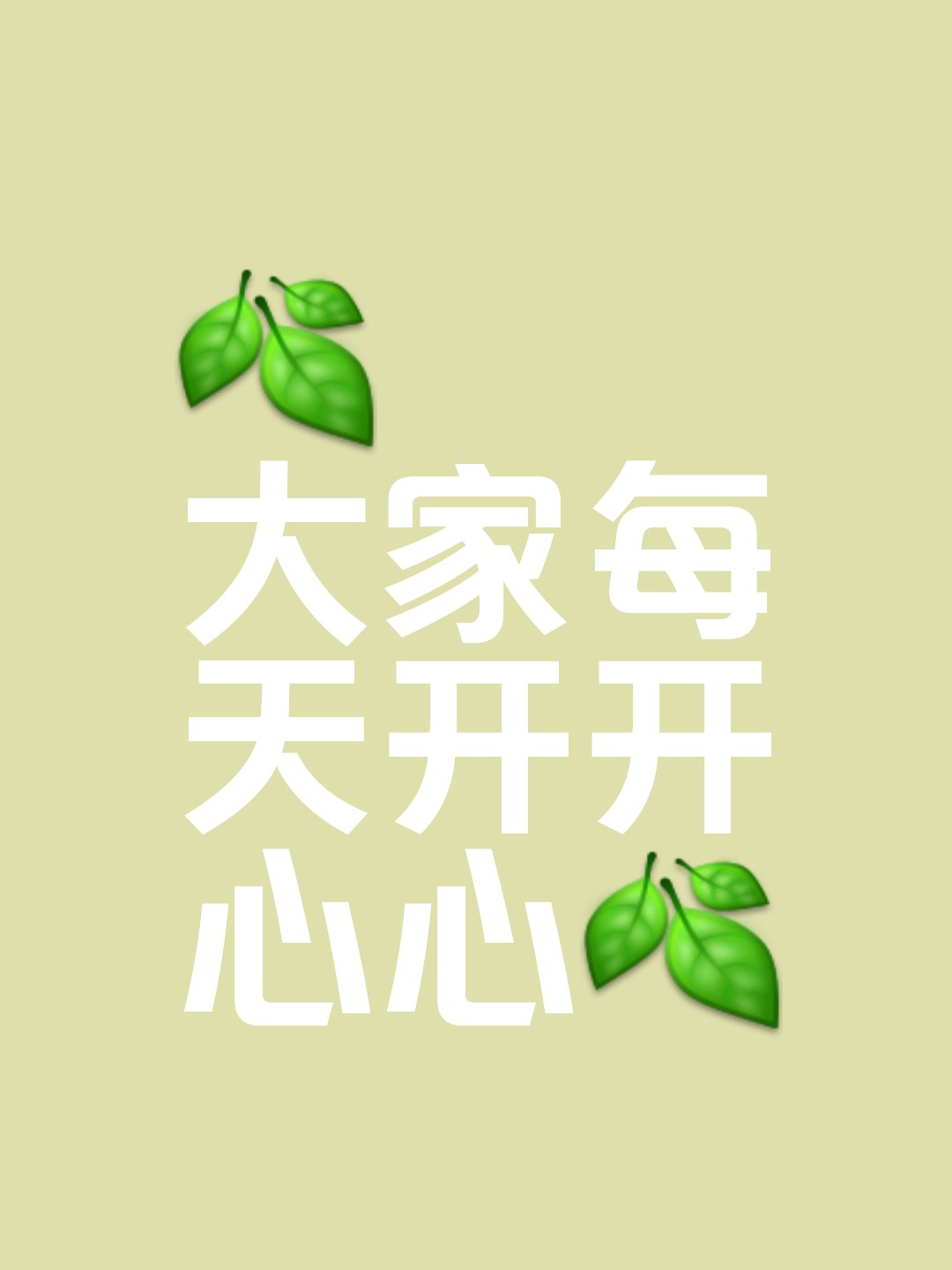 大家每天开开心心