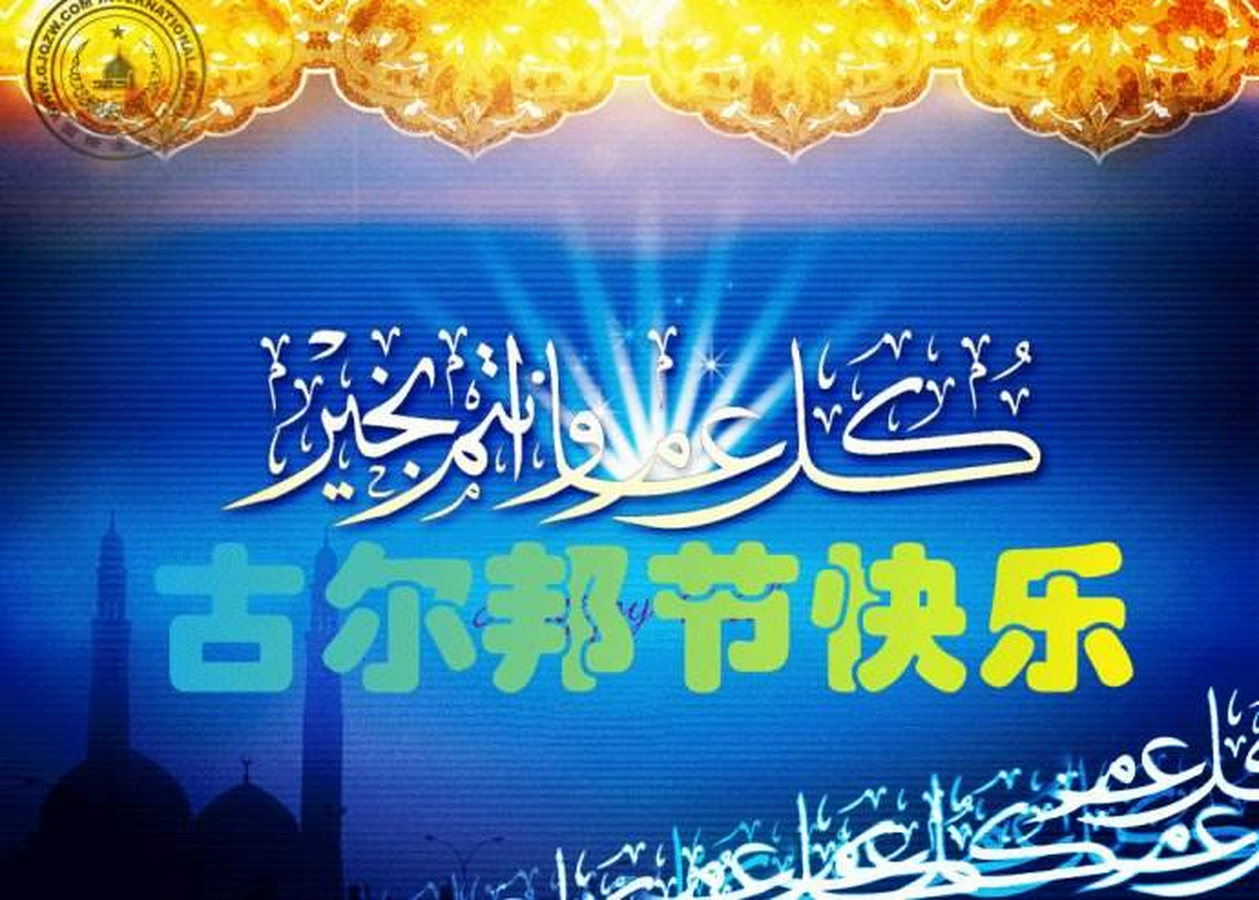 2021吉庆的古尔邦节来临,愿安拉赐福我亲爱的家人以及全天下的穆斯林