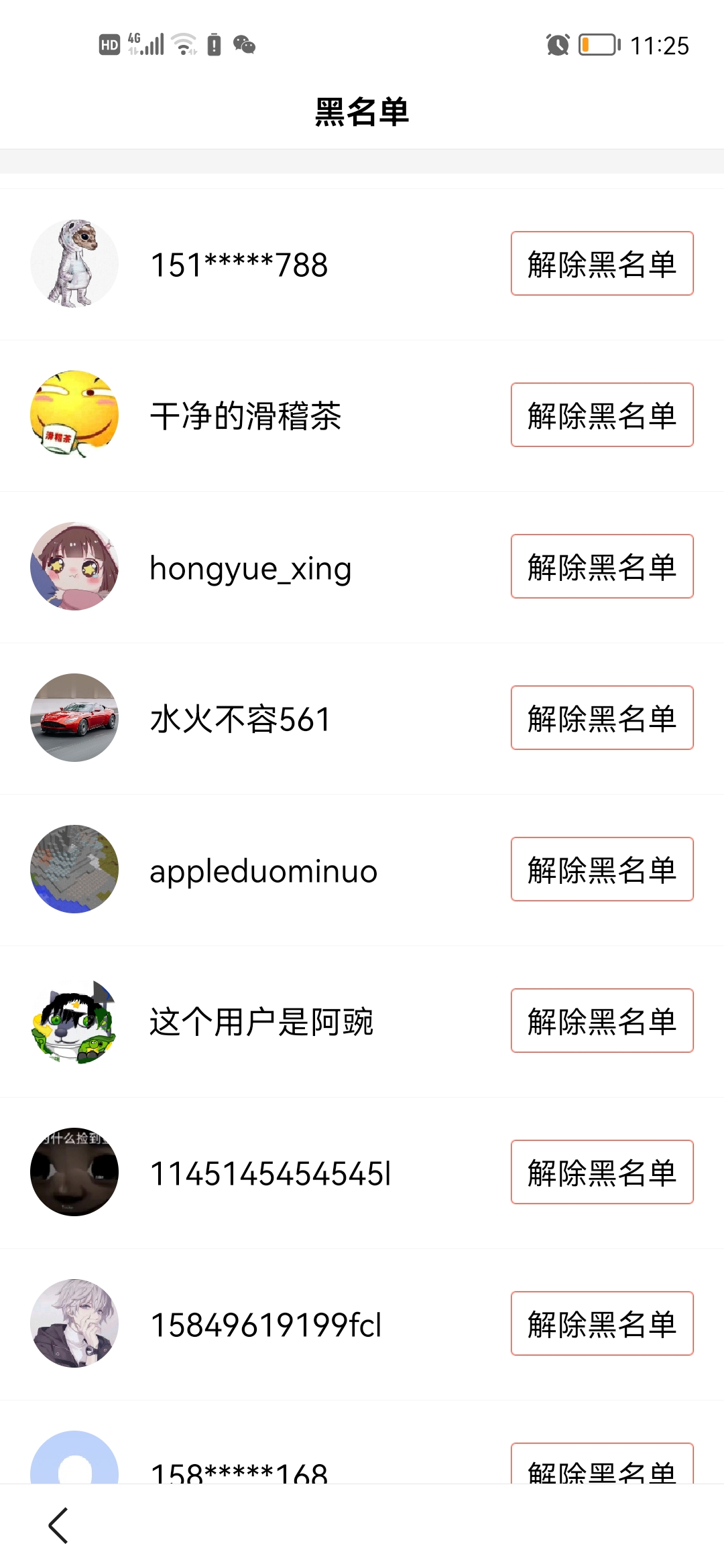 以下图片是把我加入黑名单的人,注意,是他们先拉黑我,我才拉黑他们的.