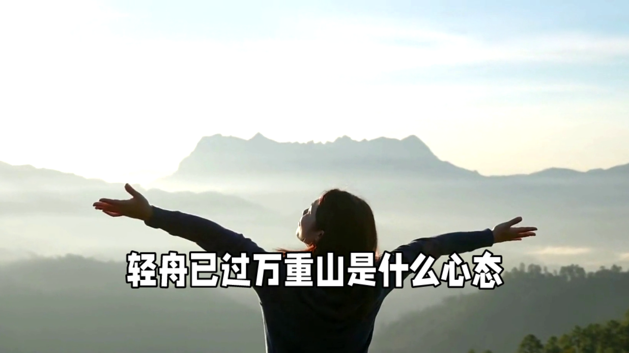 轻舟已过万重山的心态体现了积极向上的人生态度.这种态度让人们