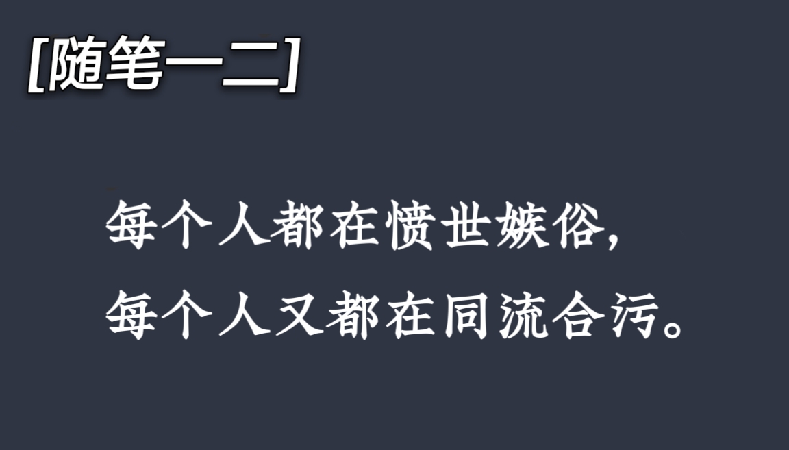 每个人都在愤世嫉俗, 每个人又都在同流合污. #动态连更挑战