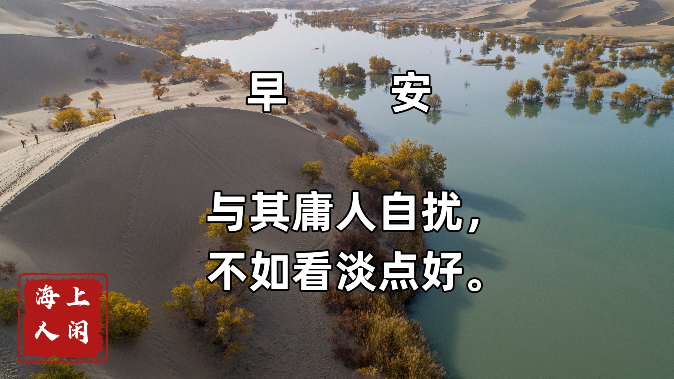 与其庸人自扰, 不如看淡点好.