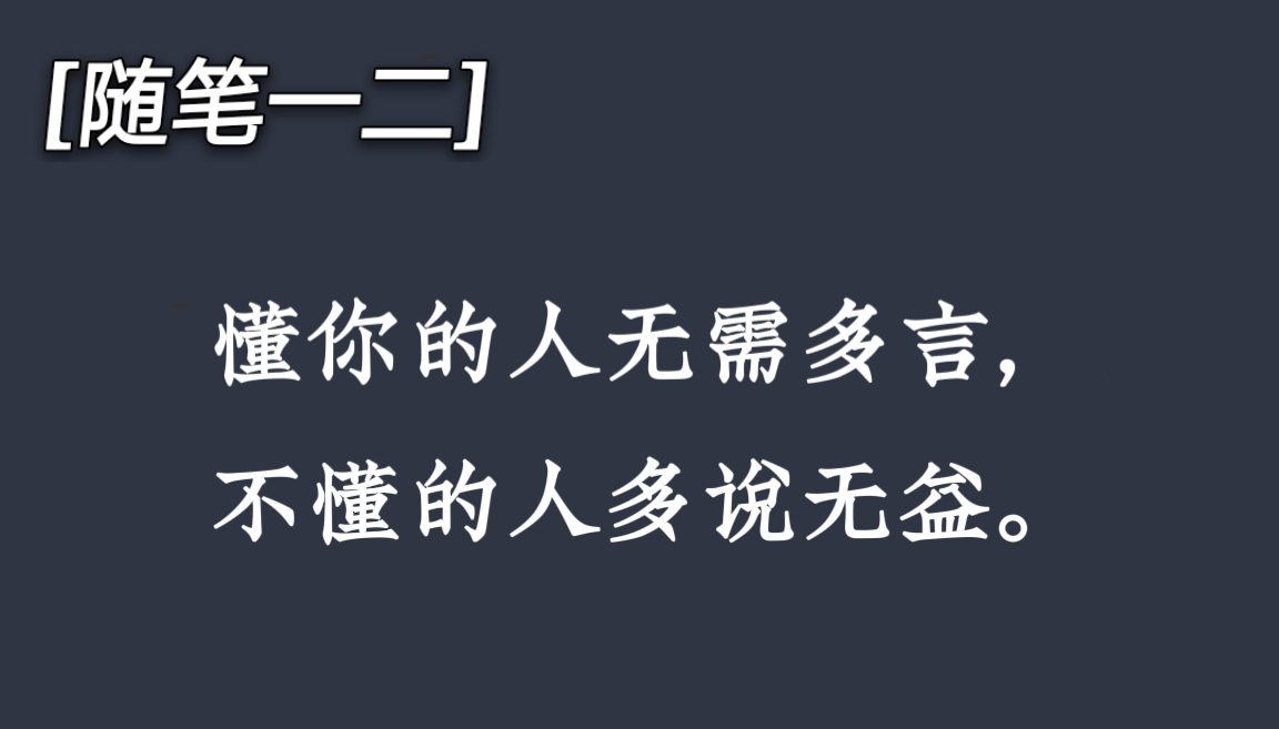 懂你的人无需多言, 不懂的人多说无益. #路边野餐看天下