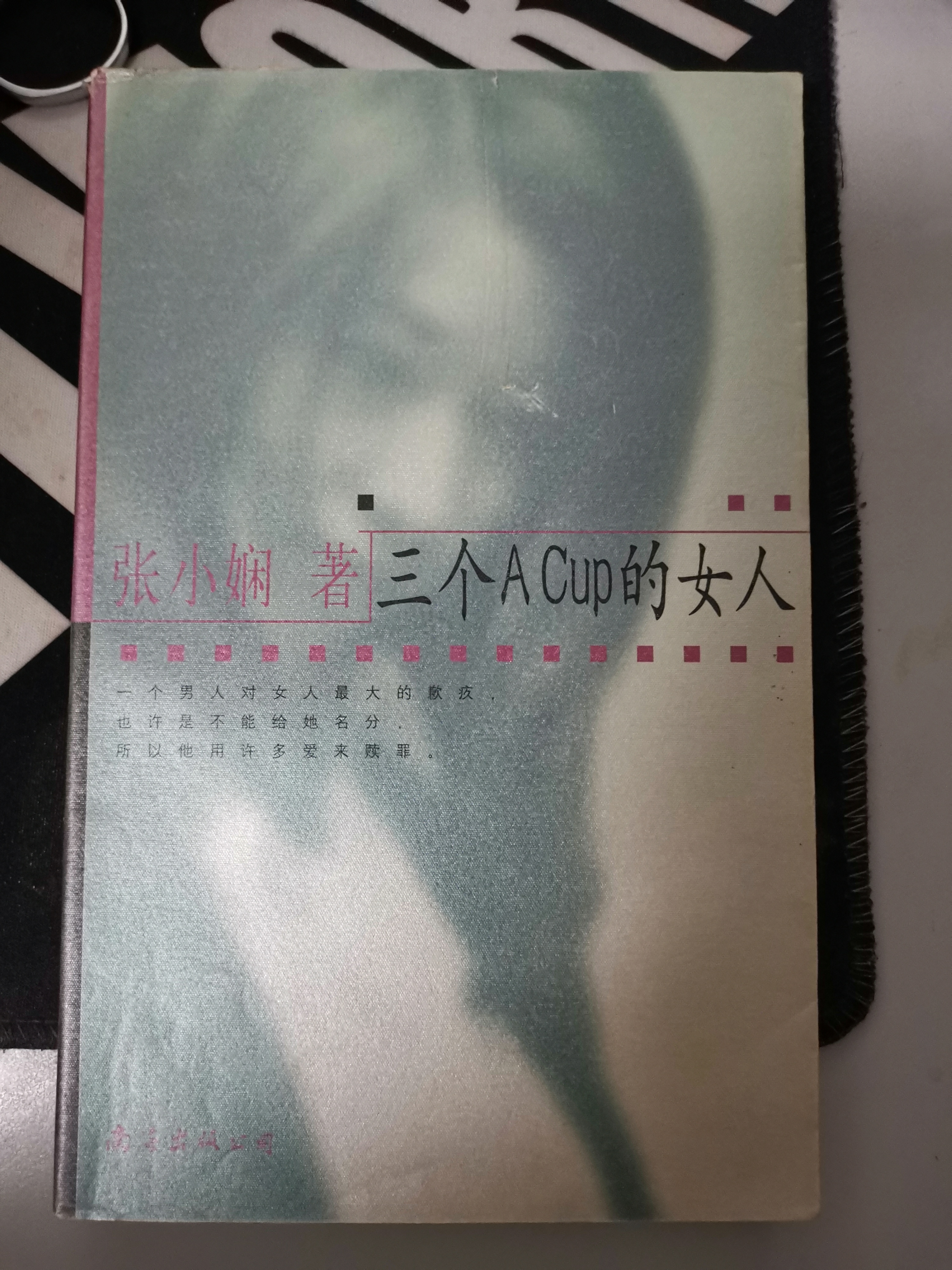 张小娴,香港情感小说作者,第一次读她的书,头些年不是满网的张小娴