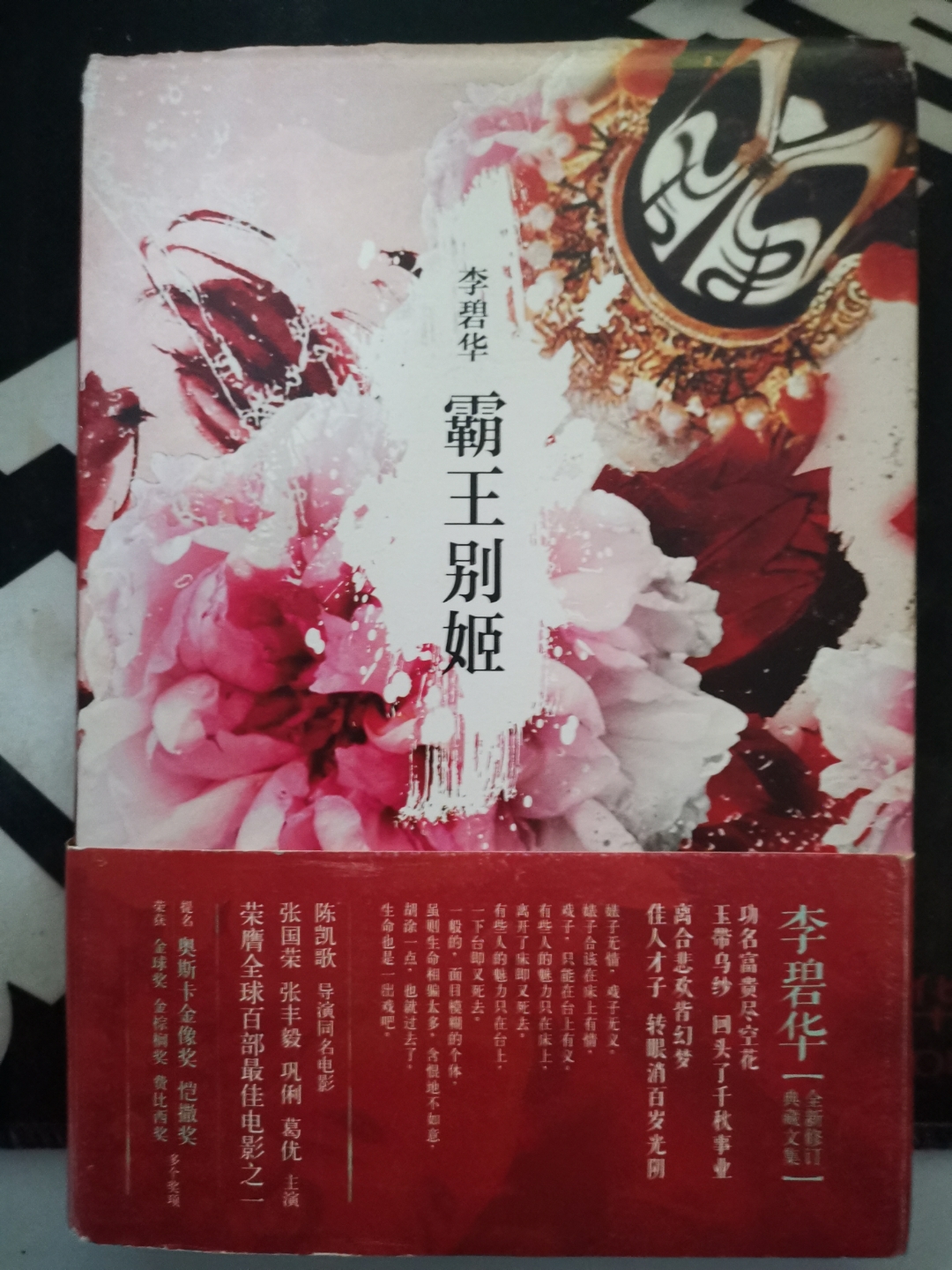 香港女作家 李碧华《霸王别姬》读完了