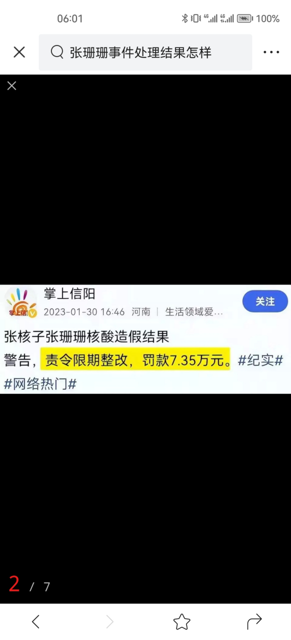 張珊珊,張核子核酸檢測造假處罰結果:責令整改,罰款7.35萬.