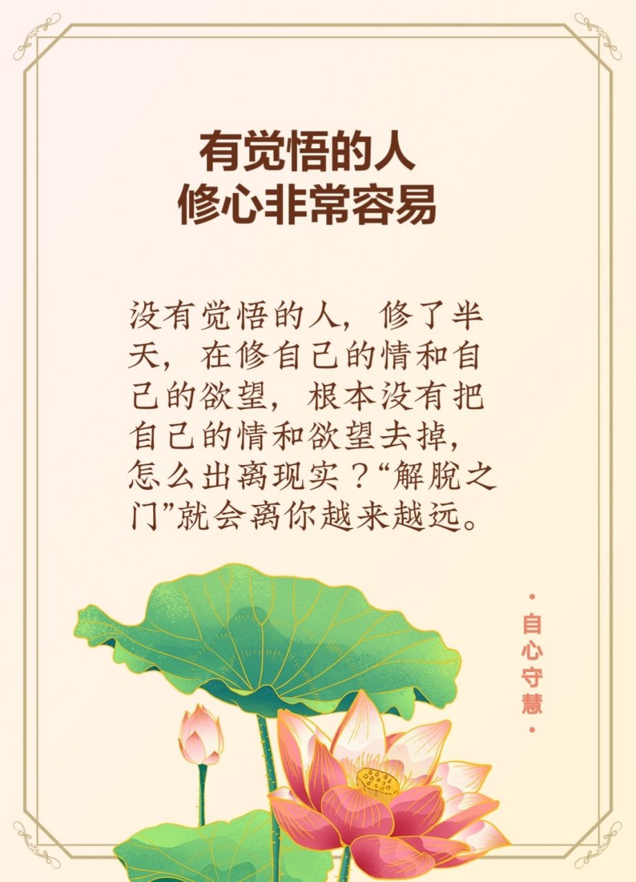 有觉悟的人,修心非常容易;没有觉悟的人,修了半天,在修自己的情和自己