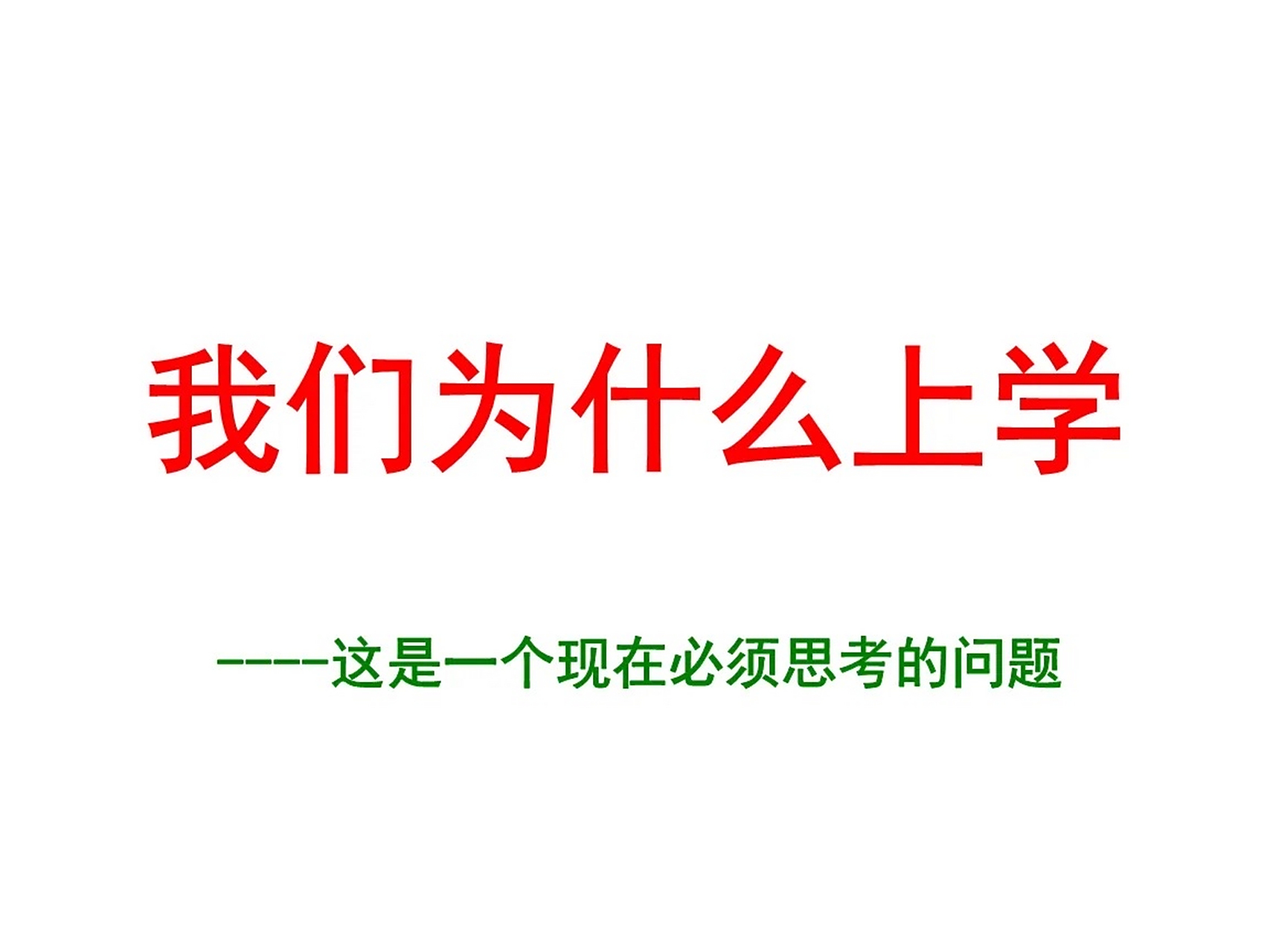 人为什么要上学