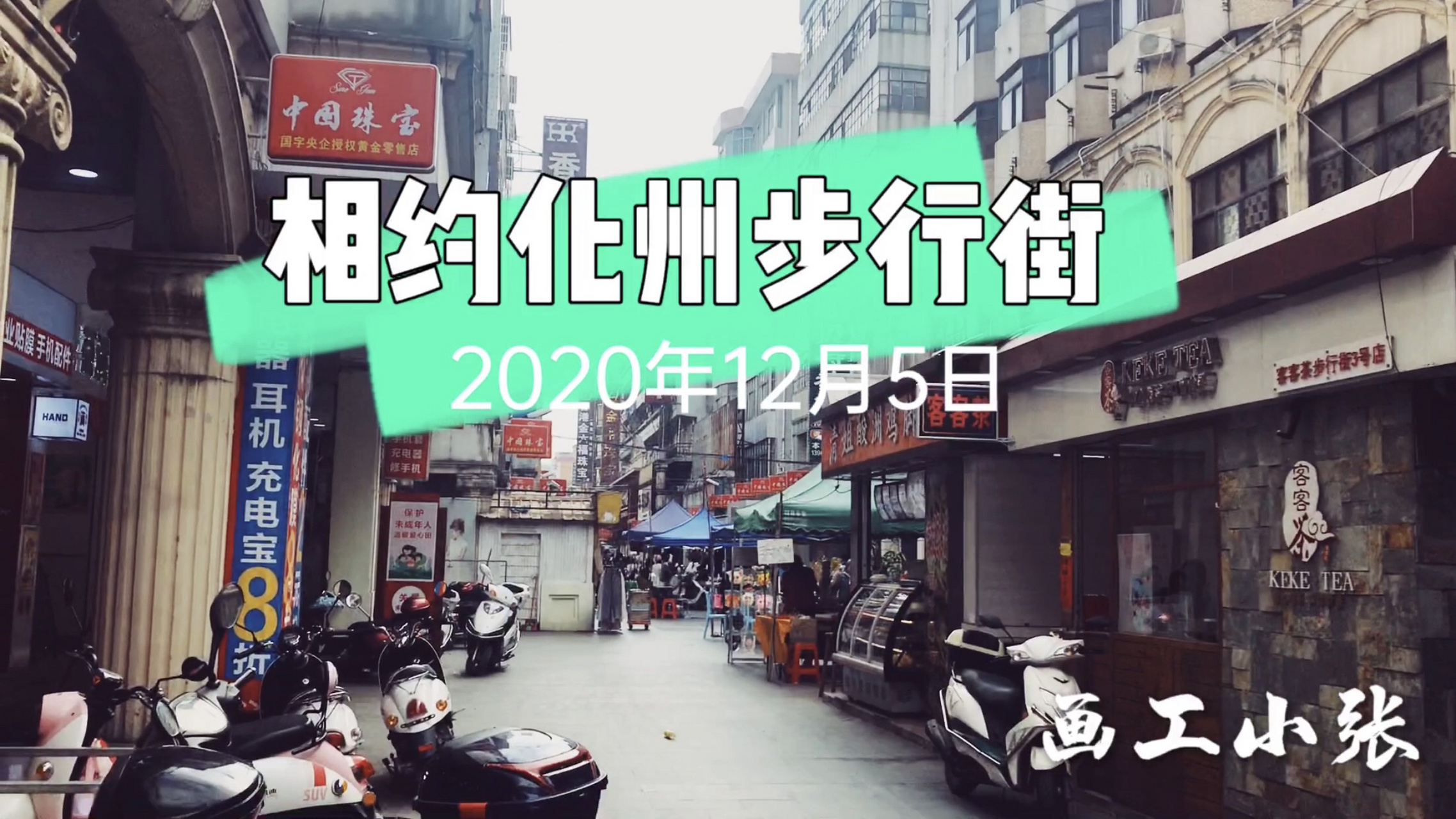 广东茂名化州步行街