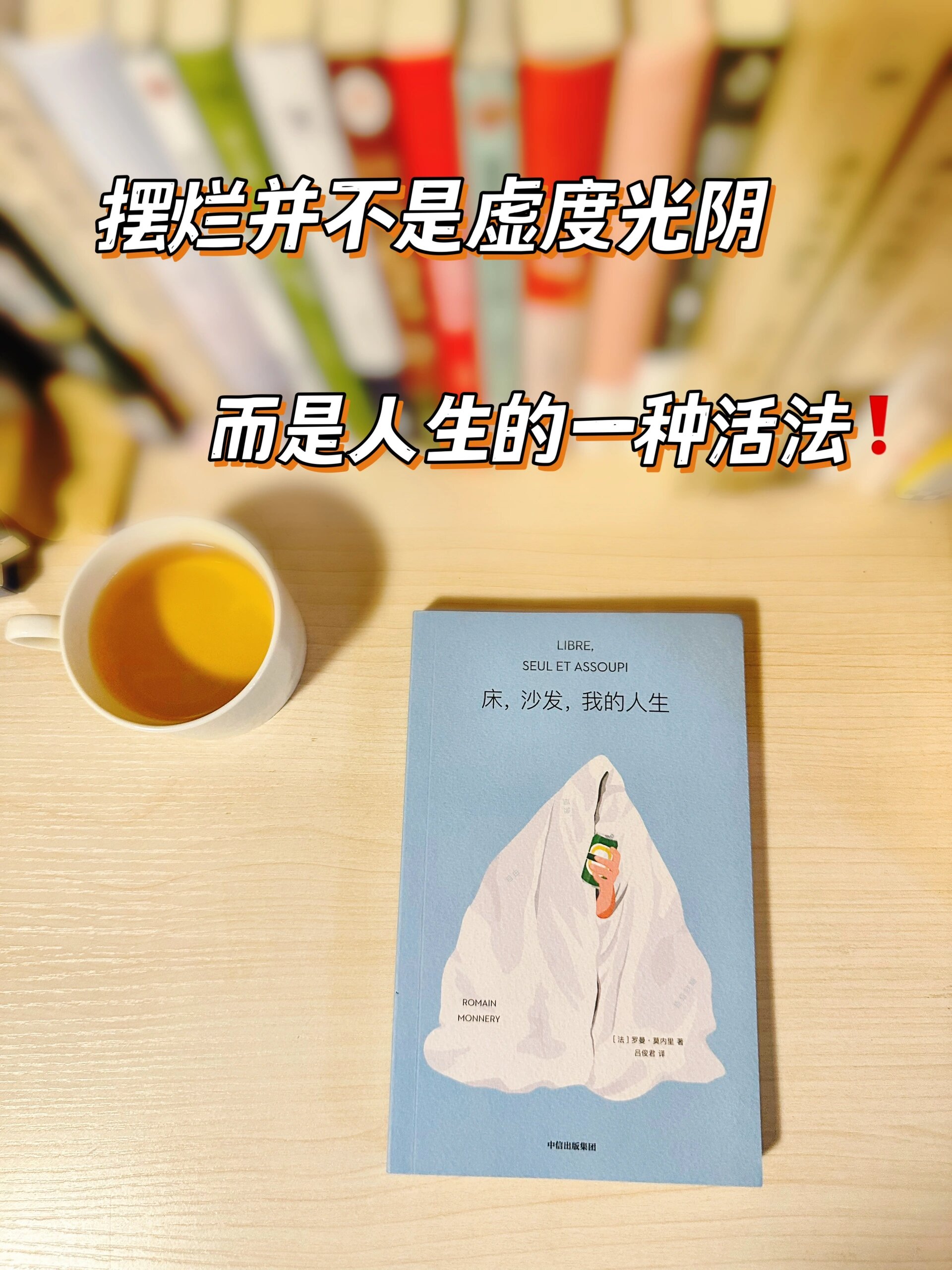 摆烂并不是虚度光阴,而是人生的一种活法6015||  92《床,沙发