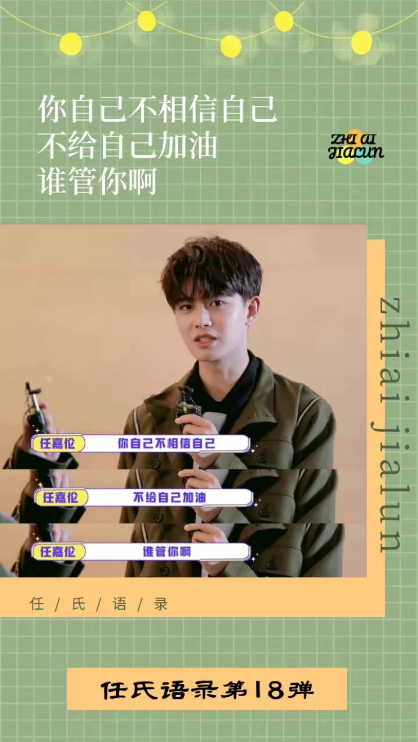 任嘉伦(《非日常派对》采访)  不为失败找借口,只为成功找方法!