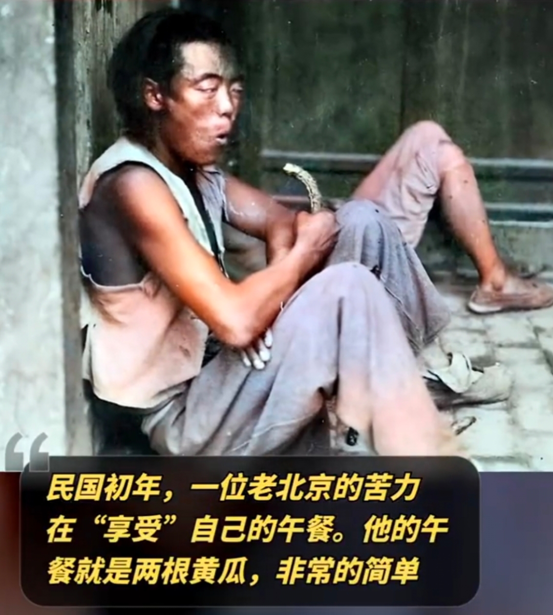 民国初年,一个老北京苦力在享受他的午餐,就是两根黄瓜,非常简单.