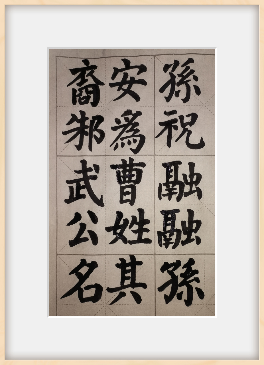 我的临摹:颜真卿《颜家庙碑》拓本