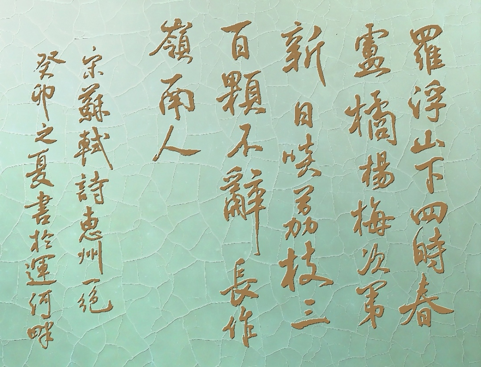 書宋苏轼詩《惠州一绝》 罗浮山下四时春,卢橘杨梅次第新.