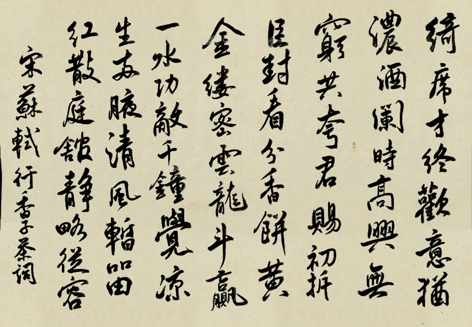 行香子(茶词) 作者:苏轼 绮席才终.欢意犹浓.酒阑时,高兴无穷.