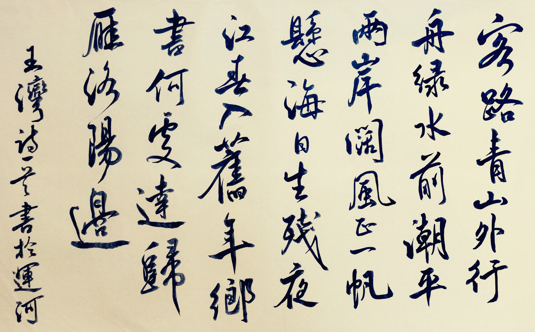 書唐王湾《次北固山下》 客路青山外,行舟绿水前.