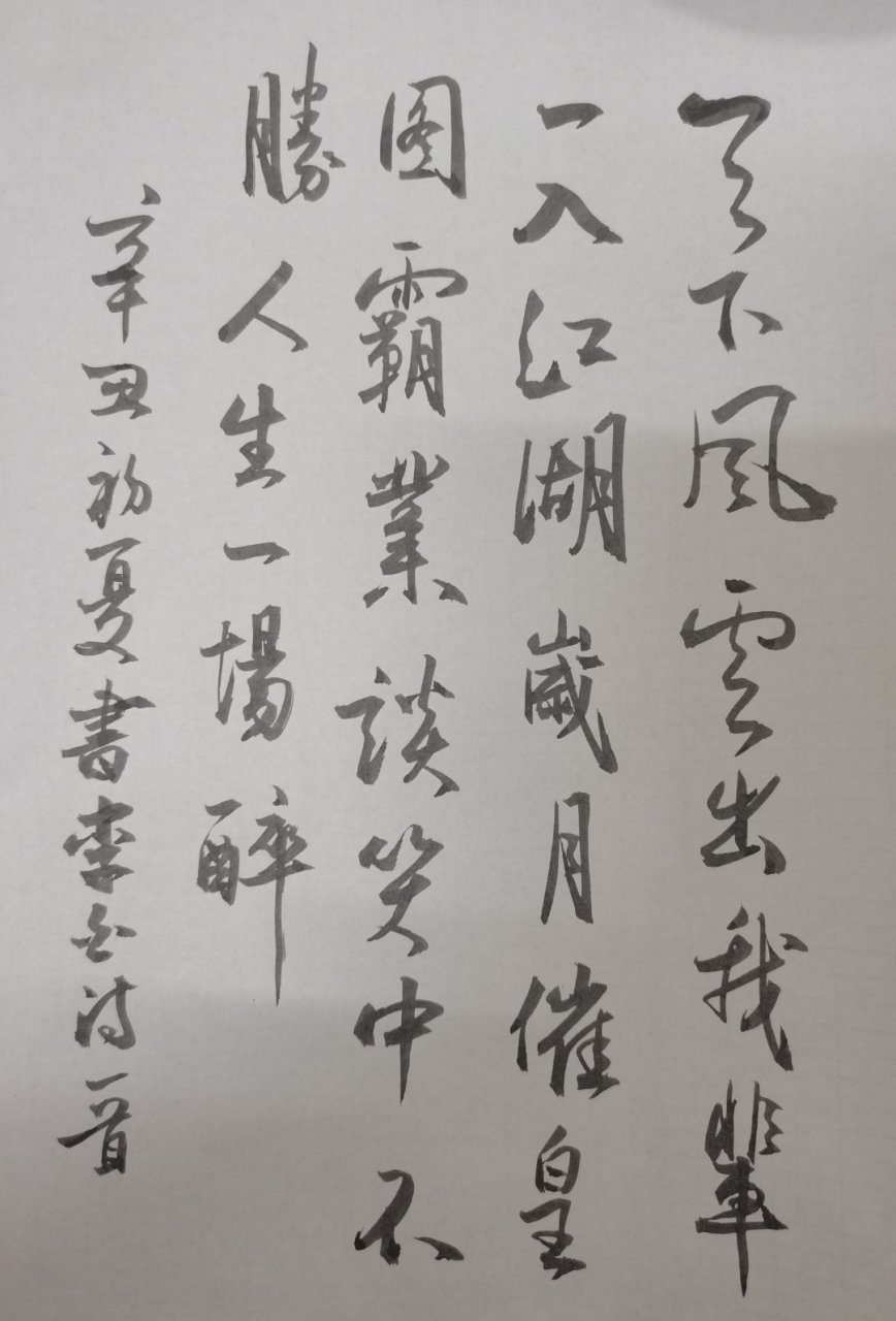 書李白詩一首:天下风云出我辈,一入江湖岁月催.