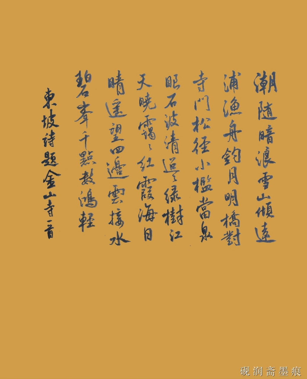 宋苏轼的《题金山寺》这首诗,非常奇妙,倒过来读,还是一首诗!