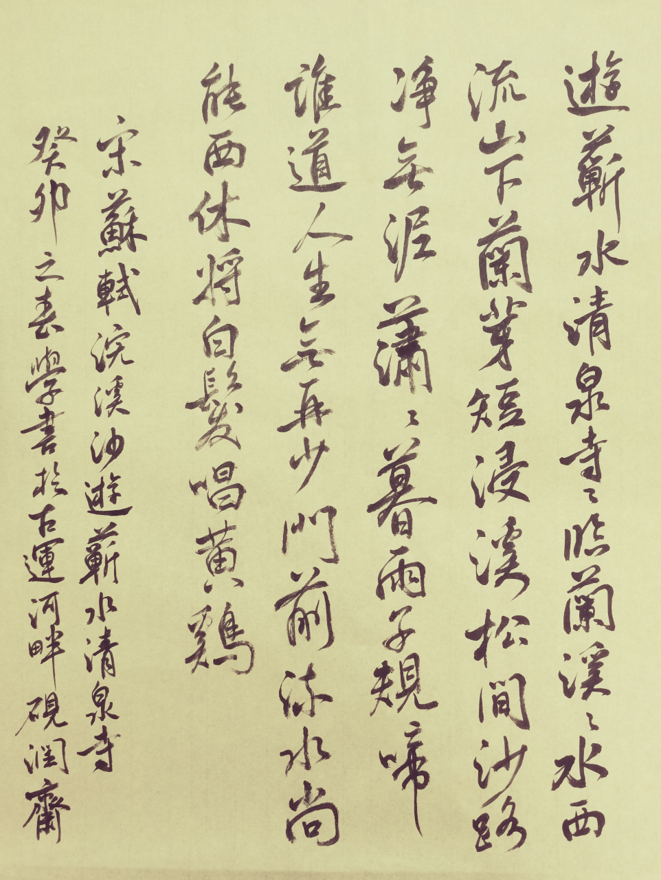 浣溪沙·游蕲水清泉寺 苏轼 〔宋代〕 游蕲水清泉寺,寺临兰溪,溪水西