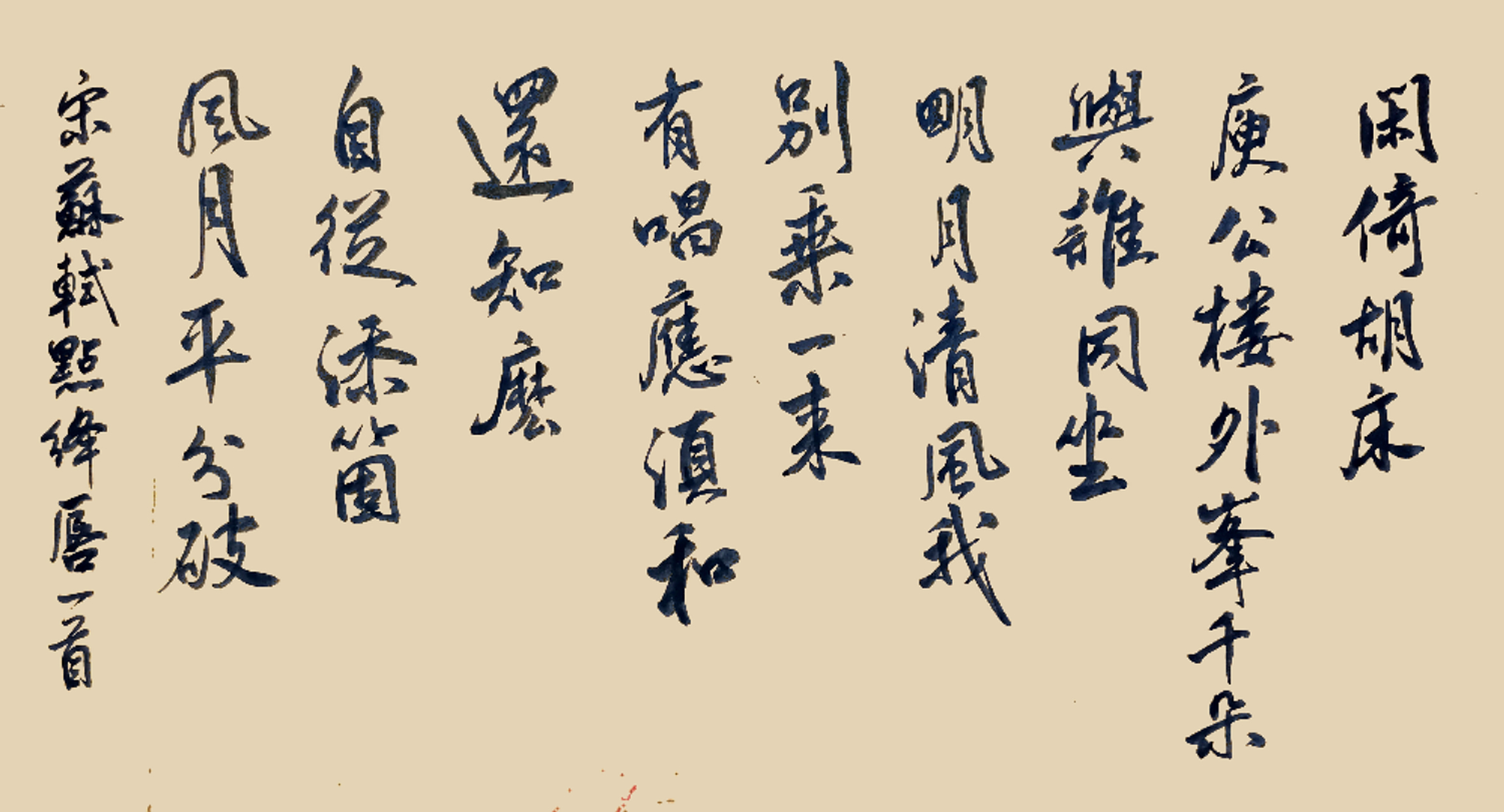 苏轼《点绛唇～闲倚胡床》这首词,东坡身心悠闲,与自然和谐相融,心旷