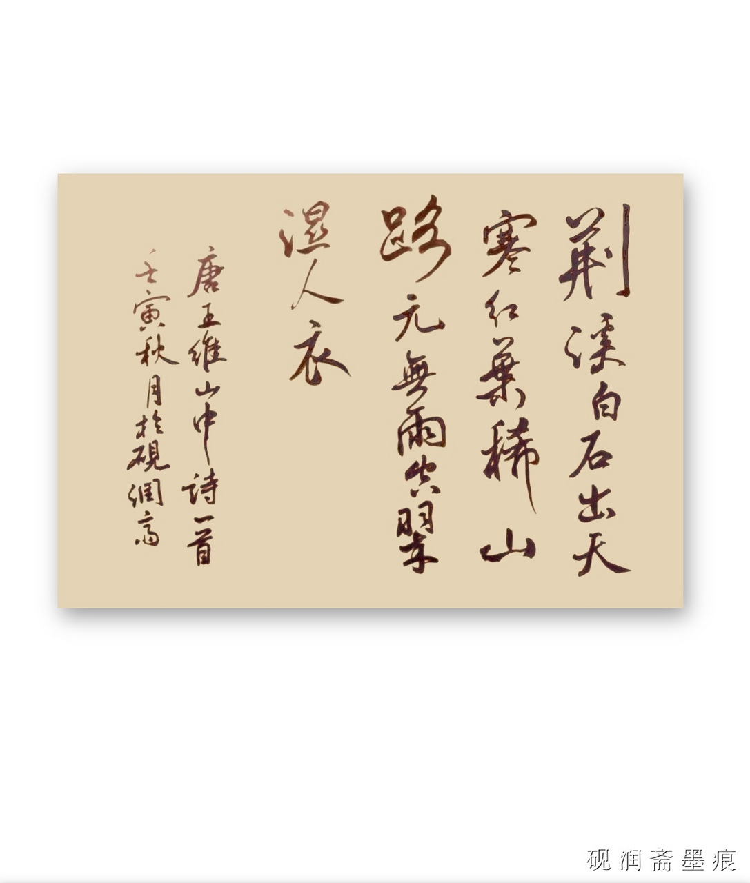 书唐王维《山中》一首 荆溪白石出,天寒红叶稀.