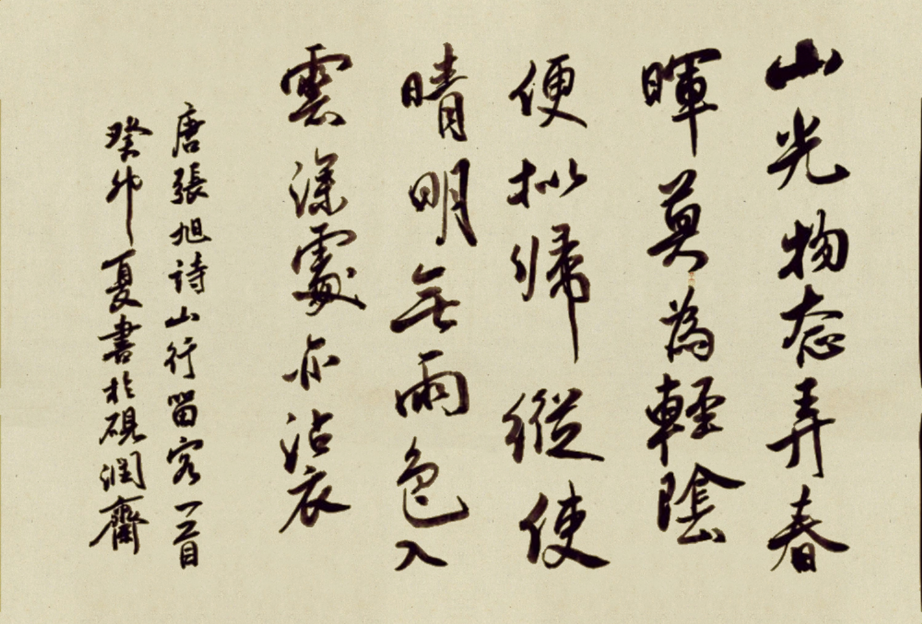 書草圣张旭诗《山行留客》一首 山光物态弄春晖,莫为轻阴便拟归.