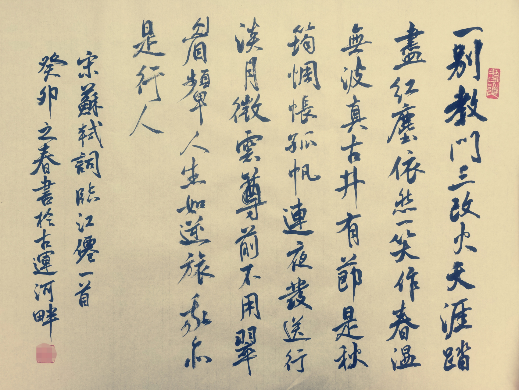 临江仙·送钱穆父 宋·苏轼 一别都门三改火,天涯踏尽红尘.
