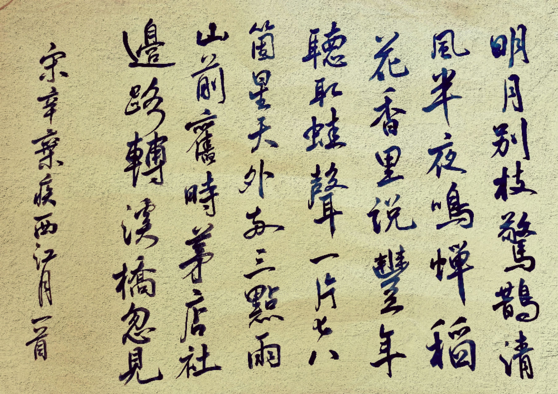 書宋辛弃疾《西江月～夜行黄沙道中》一首 明月别枝惊鹊,清风半夜鸣蝉