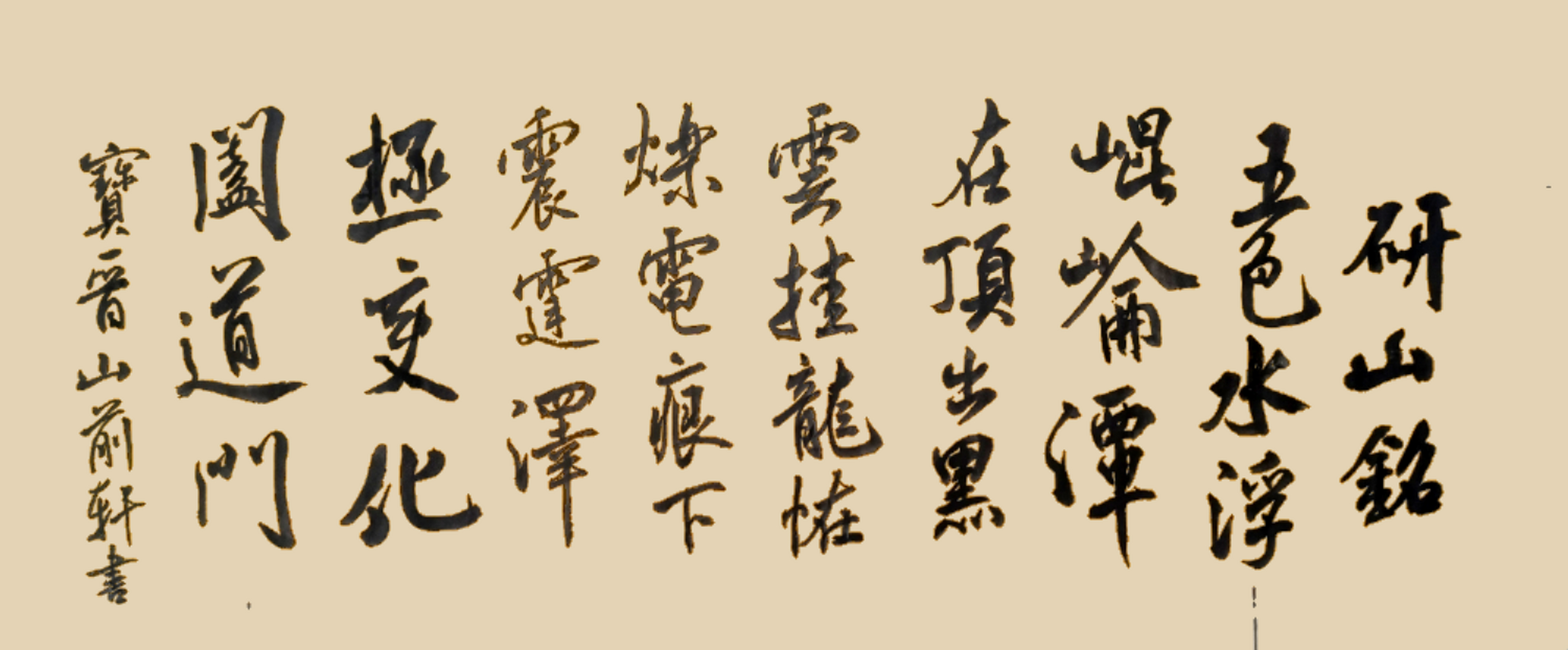 临《研山铭》:五色水,浮昆仑.潭在顶,出黑云.挂龙怪,烁电痕.