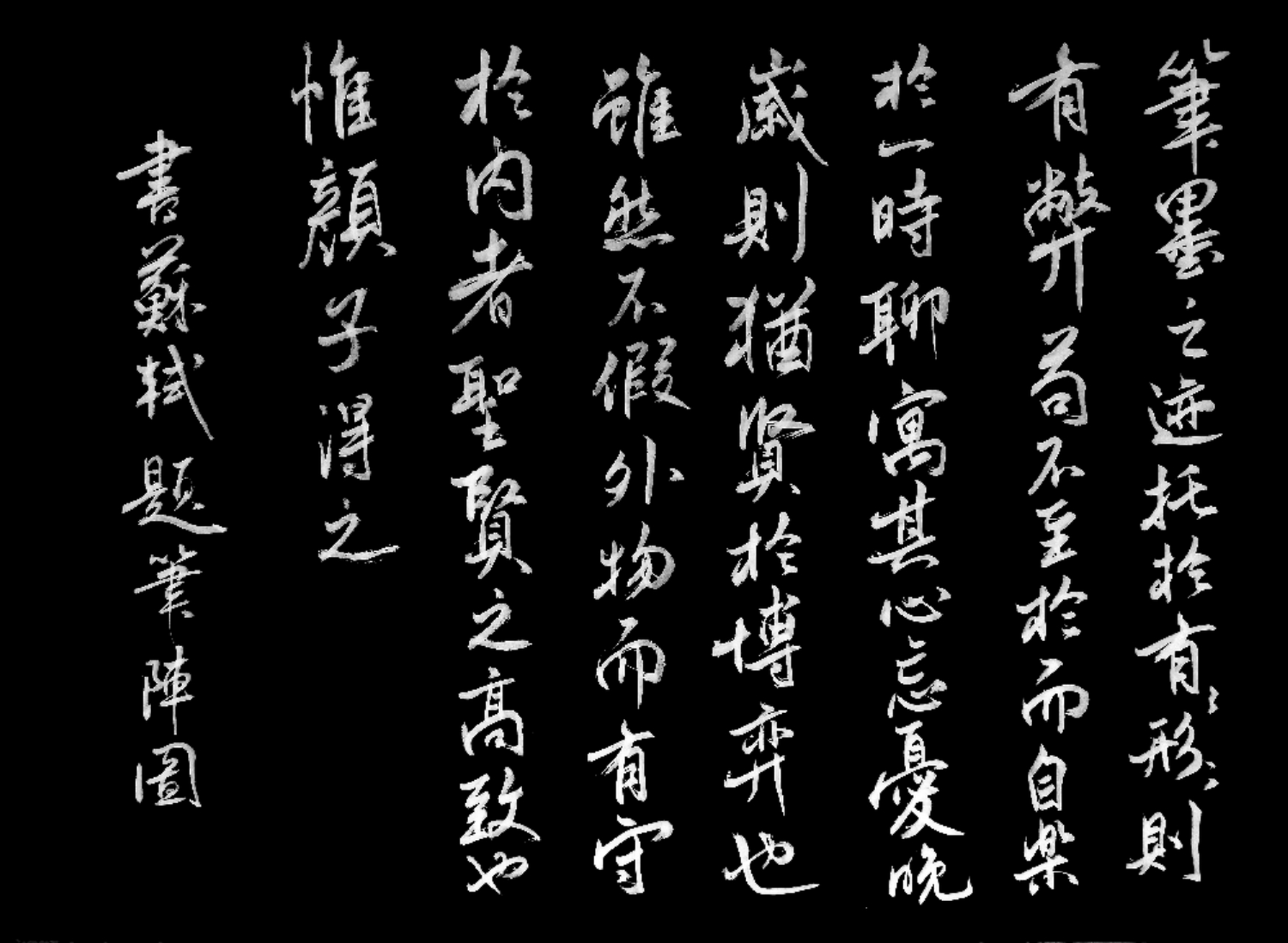 書苏轼《题笔阵图》一段