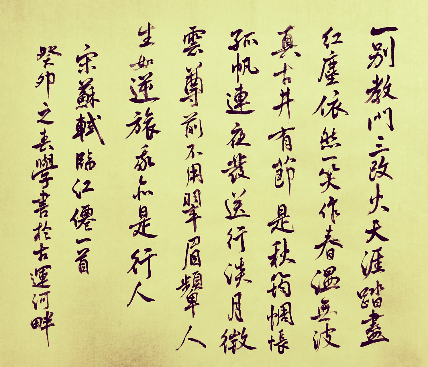 临江仙·送钱穆父 宋·苏轼 一别都门三改火,天涯踏尽红尘.