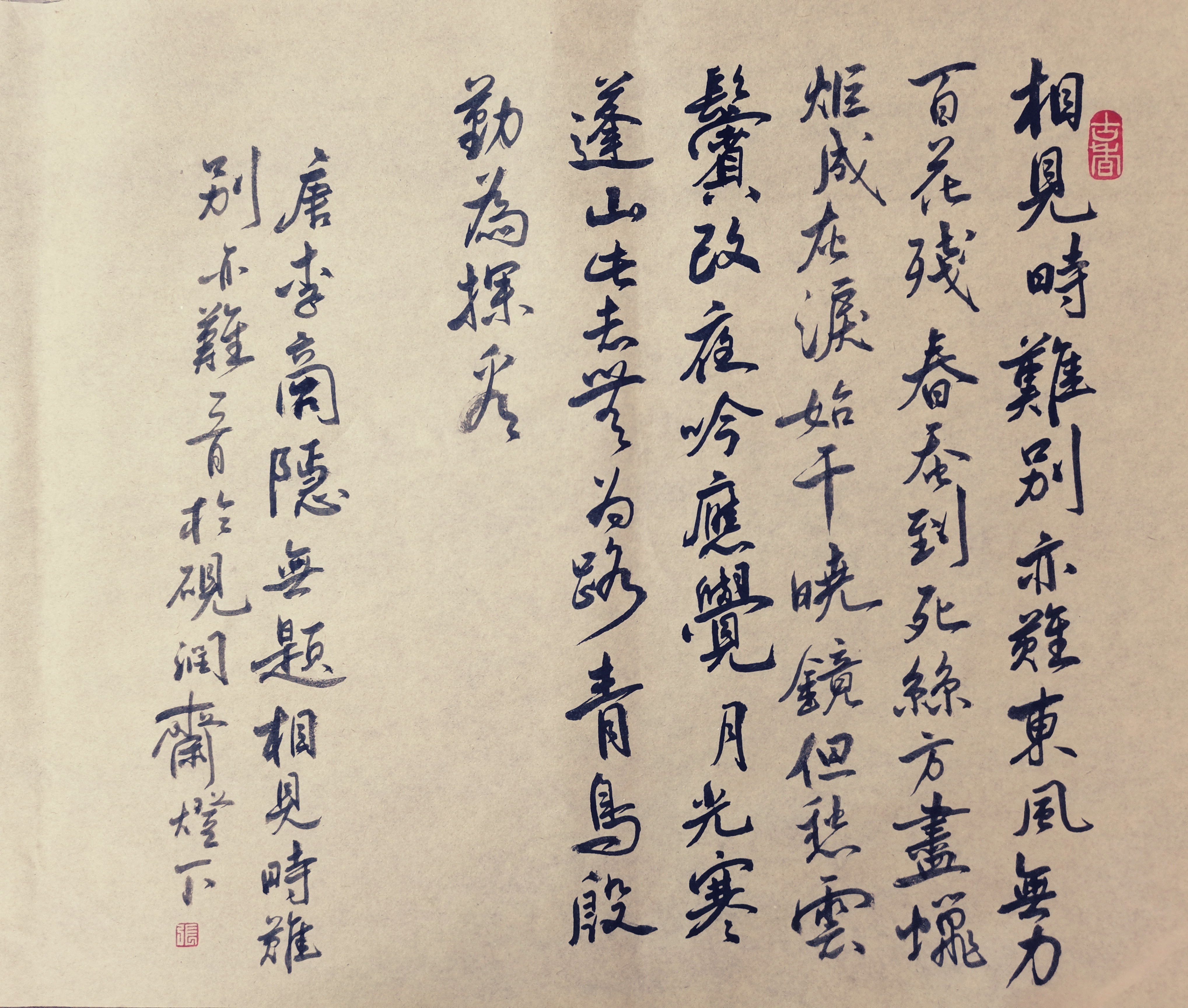 書唐李商隐《无题～相见时难别亦难》 相见时难别亦难,东风无力百花残