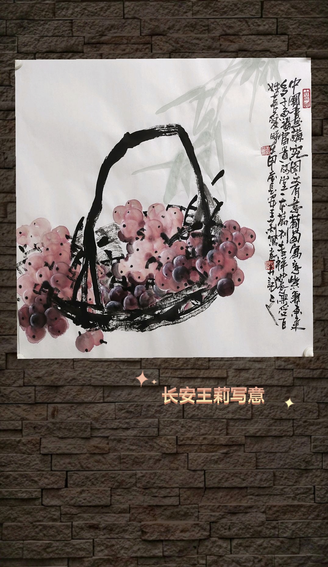 国画葡萄#长安王莉写意