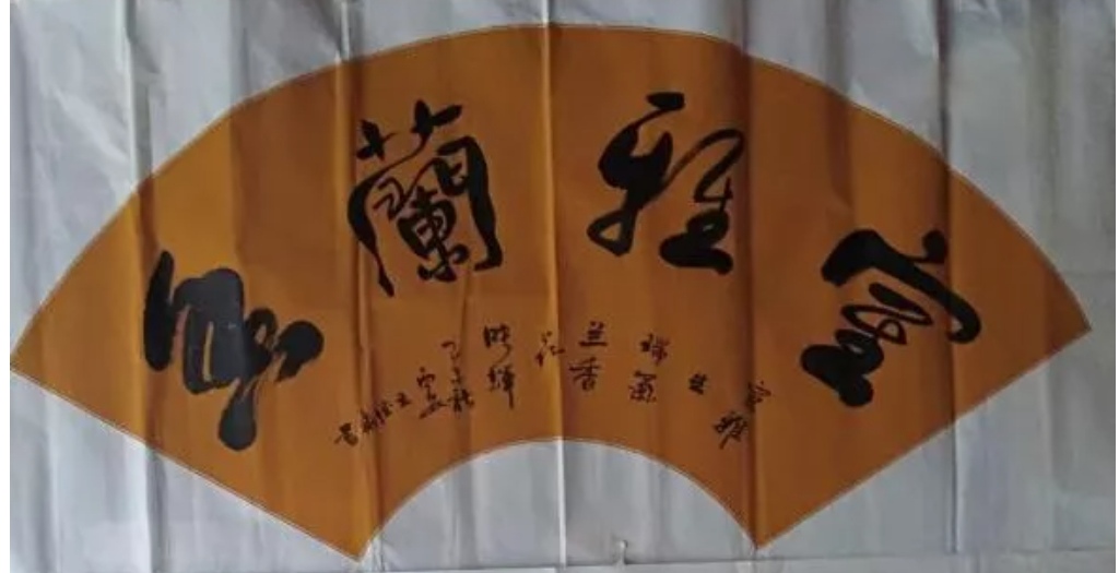 中国艺联王德华  四尺扇面巜室雅兰香》请欣赏