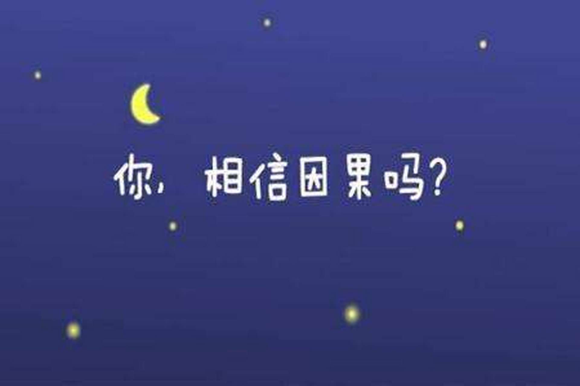 一切唯心所造,万事皆有因果,一切因缘巧合