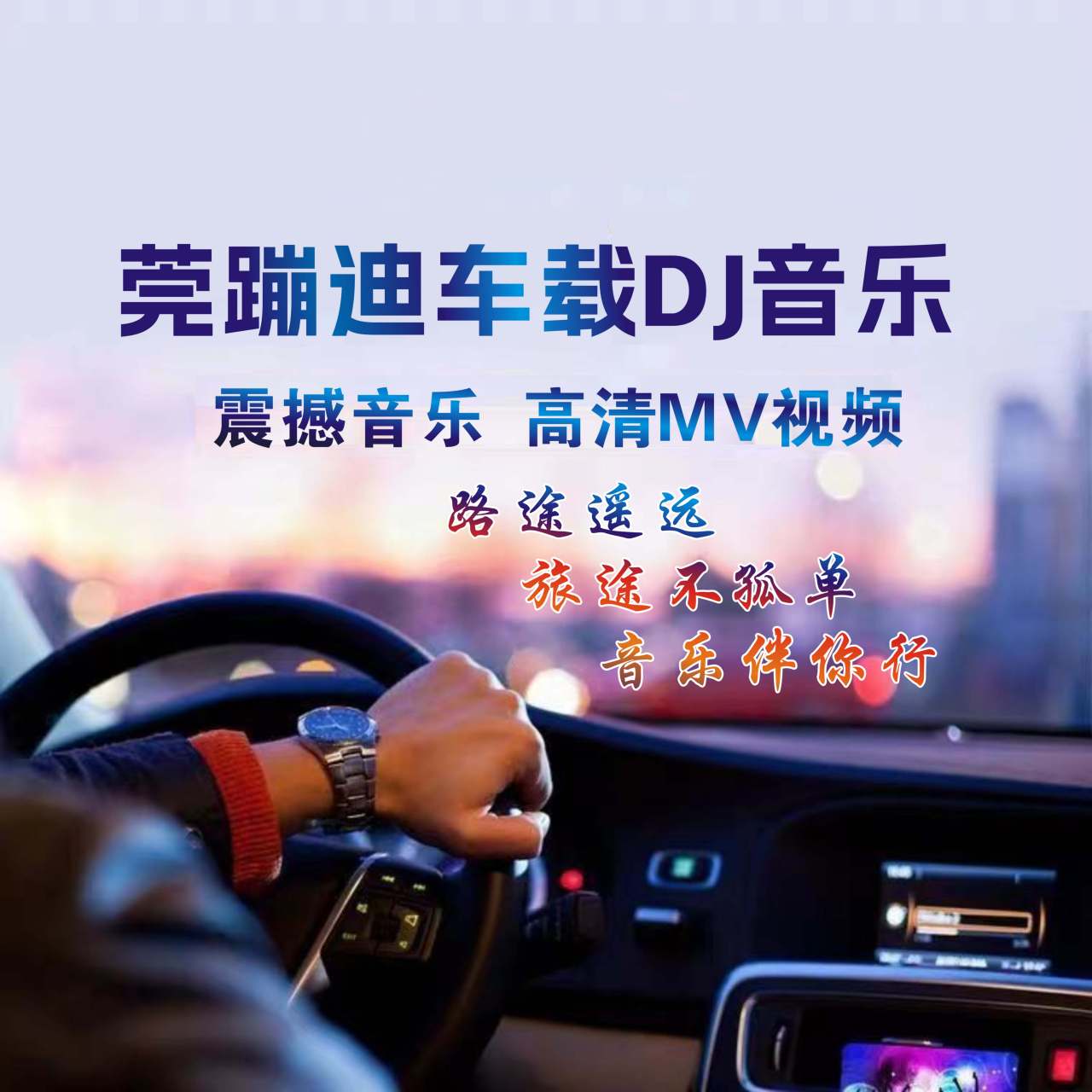 DJ舞曲车载音乐图片