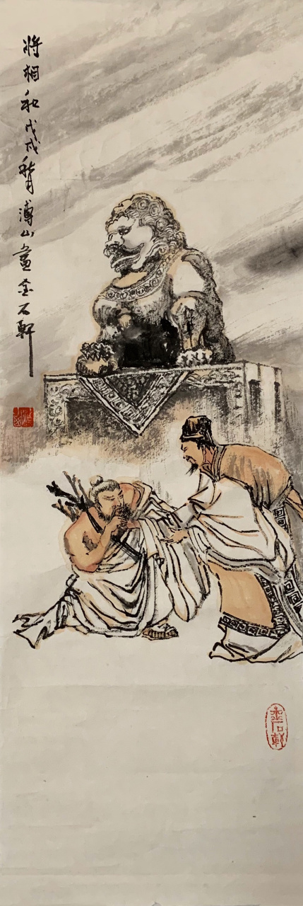 爱新觉罗·溥山《将相和》小品长条 画芯:24cm*70cm(1.