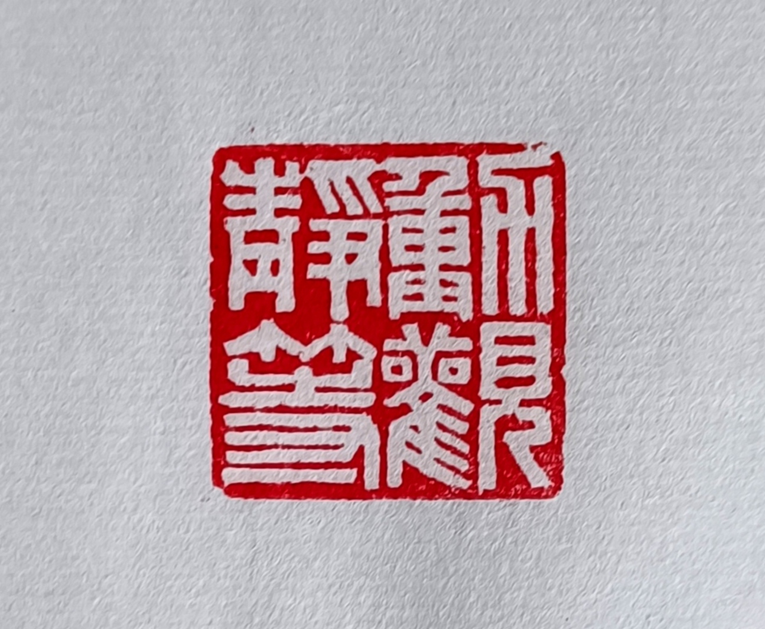 动静等观 无去来处 大觉寺匾额  乾隆提写