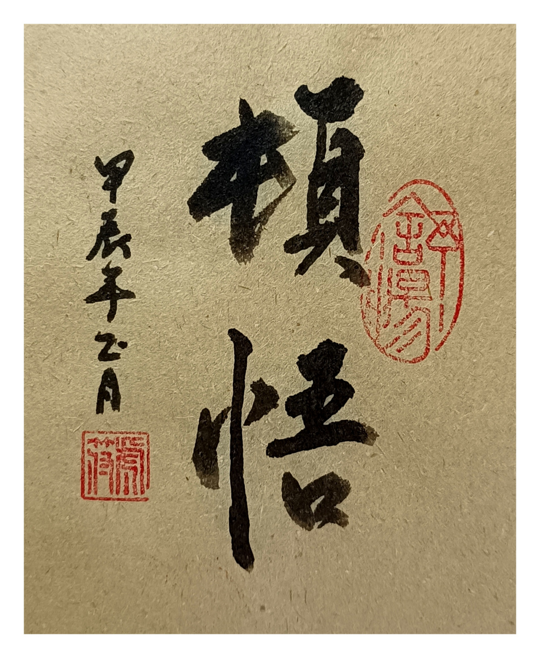 顿悟
